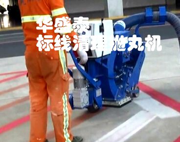 道路標線清理拋丸機工作現場