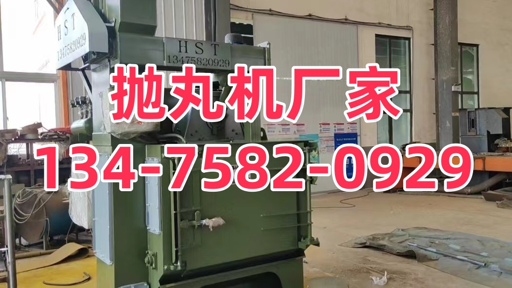 除銹拋丸機多少錢一臺_課桌椅拋丸除銹機_拋丸除銹機廠家