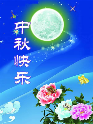 青島華盛泰拋丸機祝大家中秋節快樂！