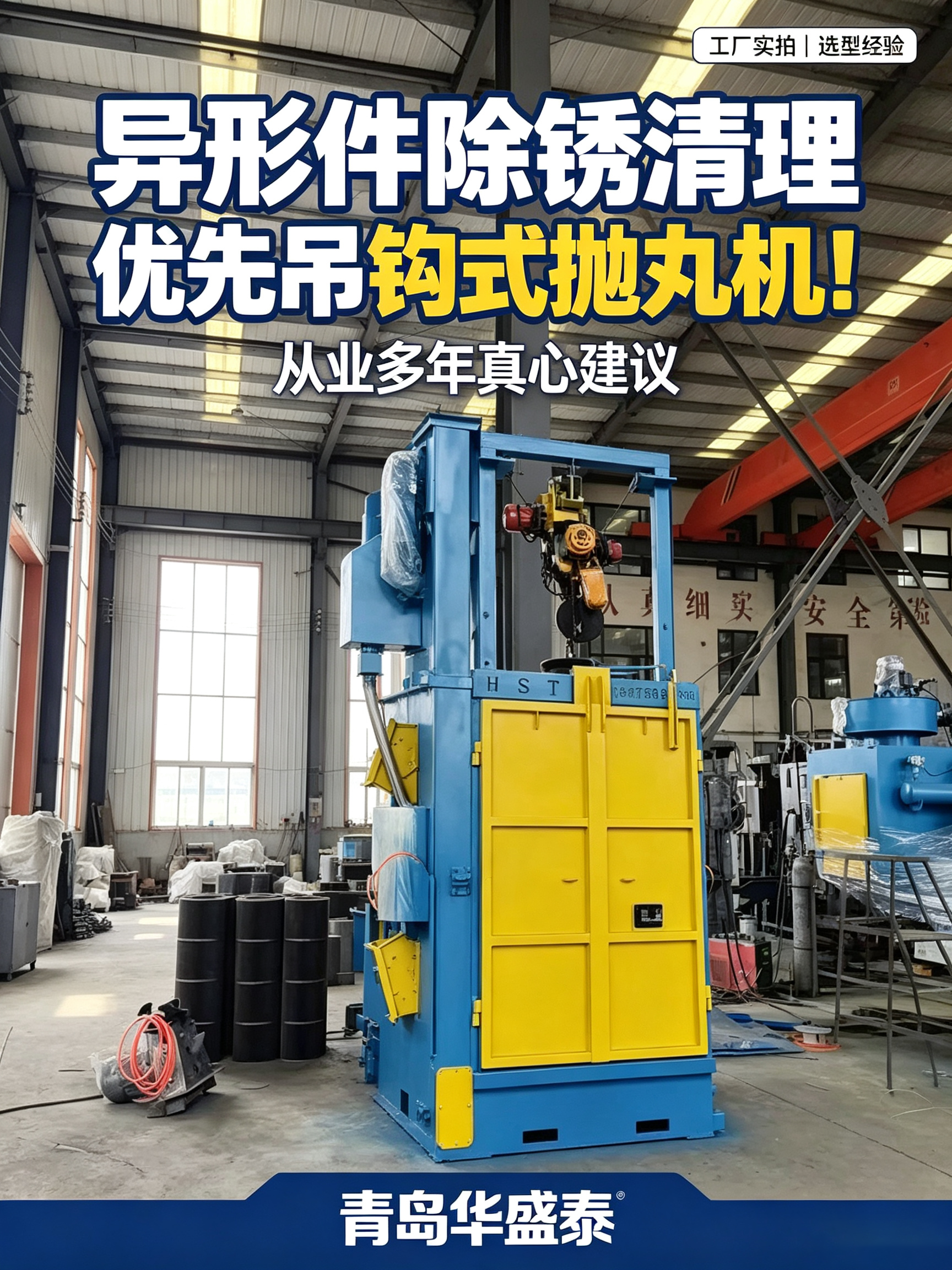 異形件除銹清理，優(yōu)先吊鉤式拋丸機(jī)！從業(yè)多年真心建議.png