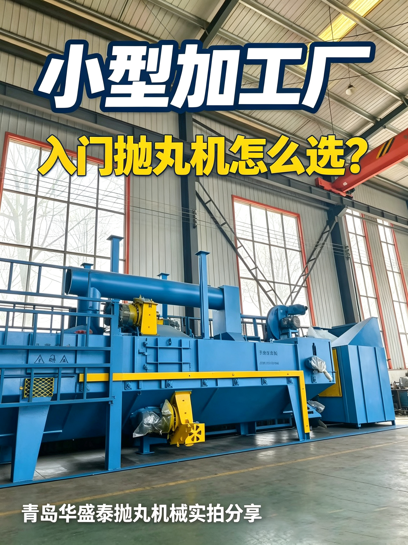 小型加工廠，入門拋丸機怎么選.png